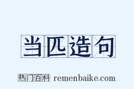 当匹造句是什么意思的图片